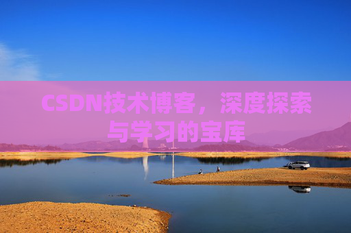 CSDN技术博客，深度探索与学习的宝库