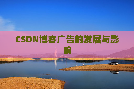 CSDN博客广告的发展与影响